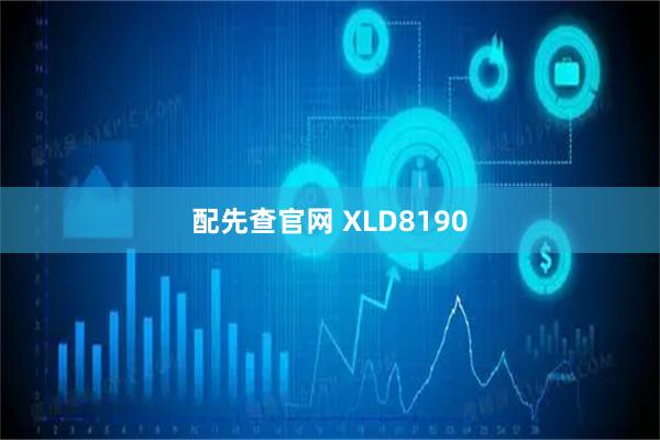 配先查官网 XLD8190